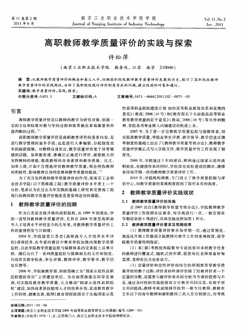 高职教师教学质量评价的实践与探索