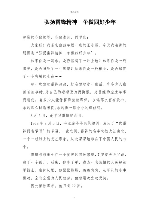 弘扬雷锋精神  争做四好少年