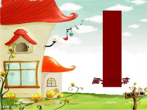 《快乐的小屋》PPT课件 (共6张PPT)