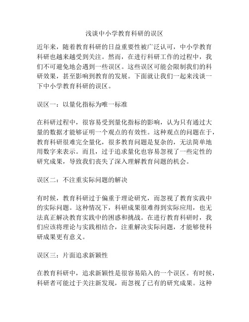 浅谈中小学教育科研的误区