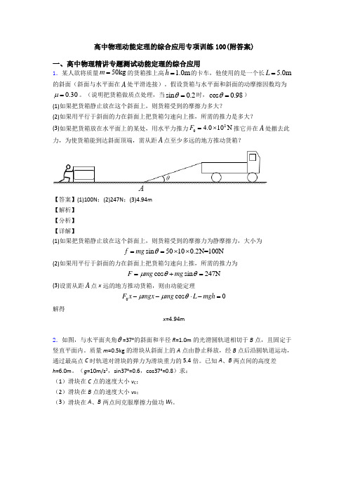 高中物理动能定理的综合应用专项训练100(附答案)