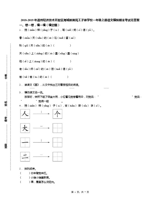 2018-2019年温州经济技术开发区海城新苗民工子弟学校一年级上册语文模拟期末考试无答案