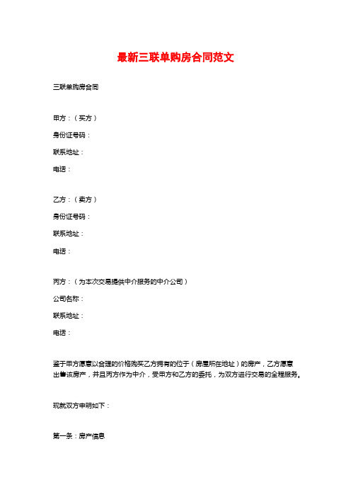 最新三联单购房合同范文