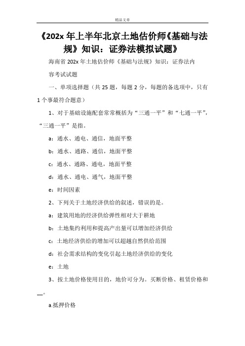 《2021年上半年北京土地估价师《基础与法规》知识：证券法模拟试题》