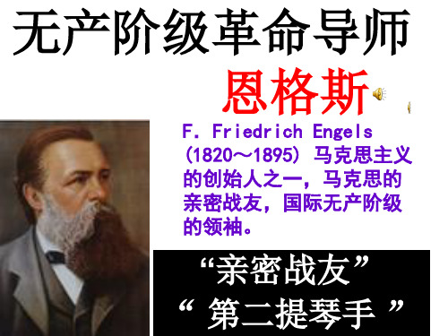 无产阶级革命导师恩格斯