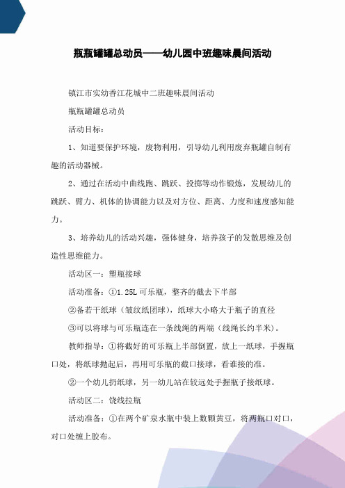 瓶瓶罐罐总动员——幼儿园中班趣味晨间活动