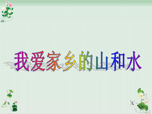 《我爱家乡的山和水》PPT课件桂师星球版