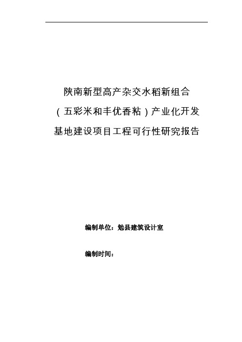 陕南新型高产杂交水稻新组合(五彩米和丰优香粘)产业化开发基地建设项目工程可行性研究报告