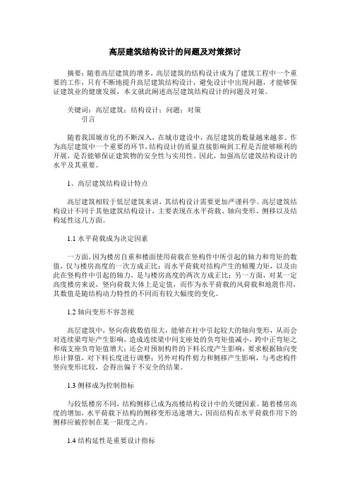 高层建筑结构设计的问题及对策探讨