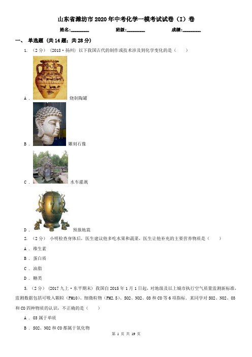 山东省潍坊市2020年中考化学一模考试试卷(I)卷