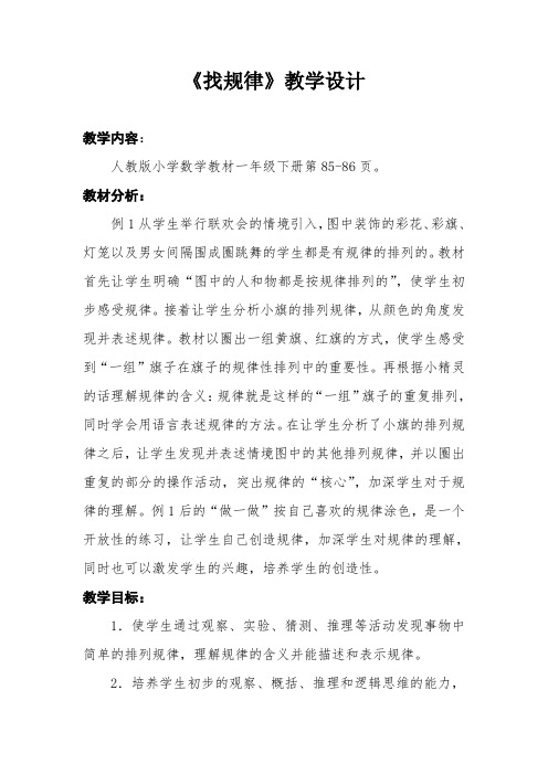 小学数学人教2011课标版一年级人教版《义务教育课程标准实验教科书》数学一年级下册找规律
