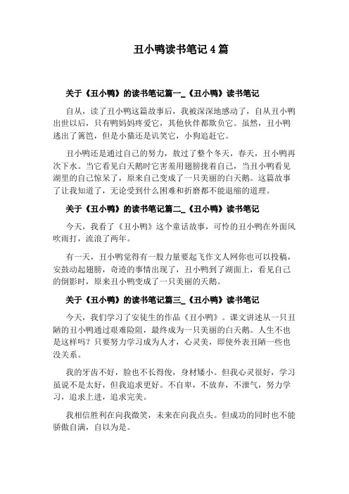 丑小鸭读书笔记4篇