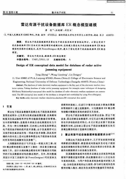 雷达有源干扰设备数据库ER概念模型建模
