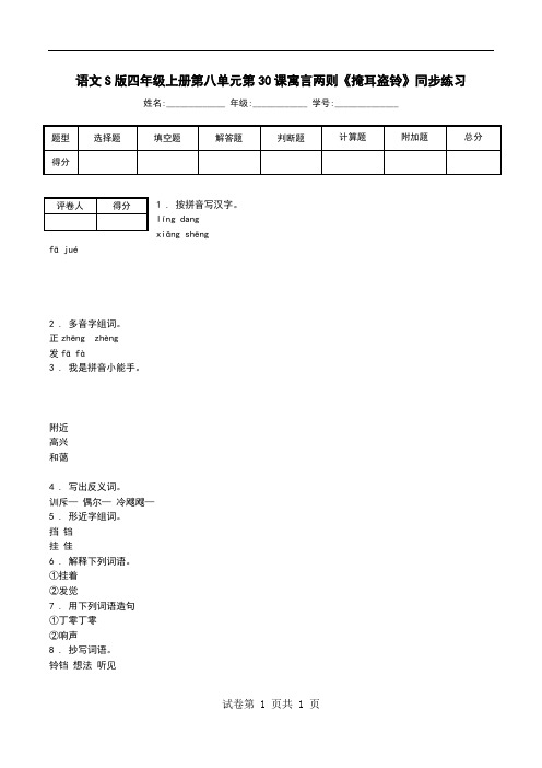 语文S版四年级上册第八单元第30课寓言两则《掩耳盗铃》同步练习.doc