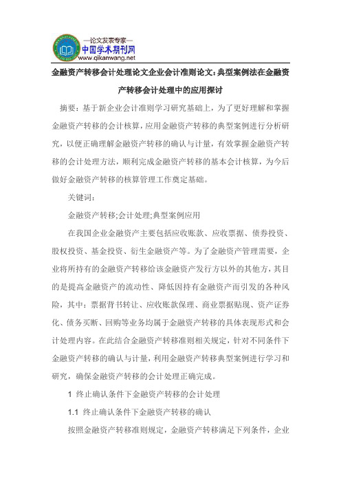 金融资产转移会计处理论文企业会计准则论文