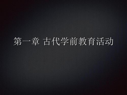 学前教育史第一章