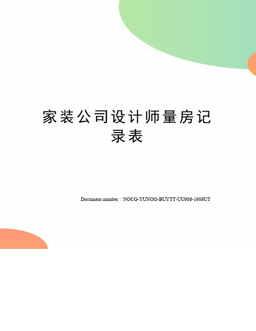 家装公司设计师量房记录表