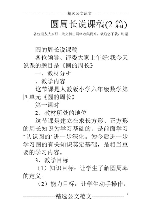 圆周长说课稿(2篇)
