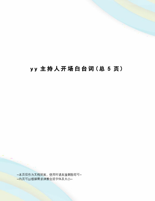 yy主持人开场白台词