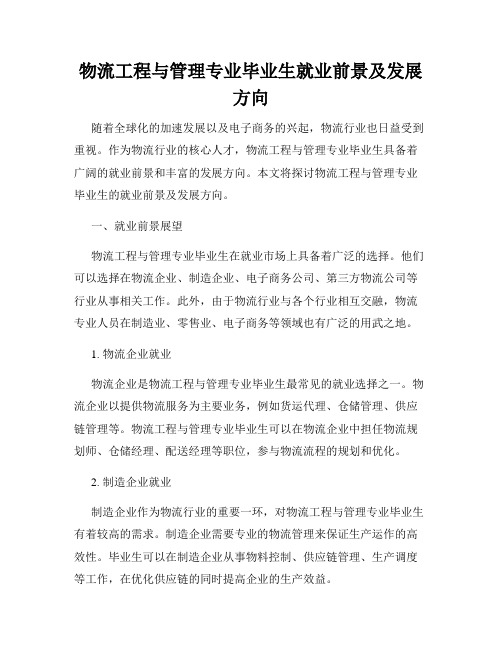 物流工程与管理专业毕业生就业前景及发展方向