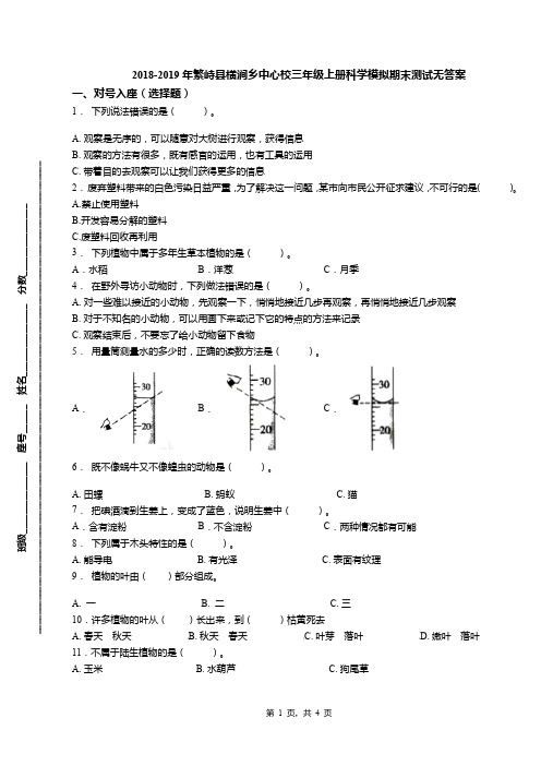 2018-2019年繁峙县横涧乡中心校三年级上册科学模拟期末测试无答案