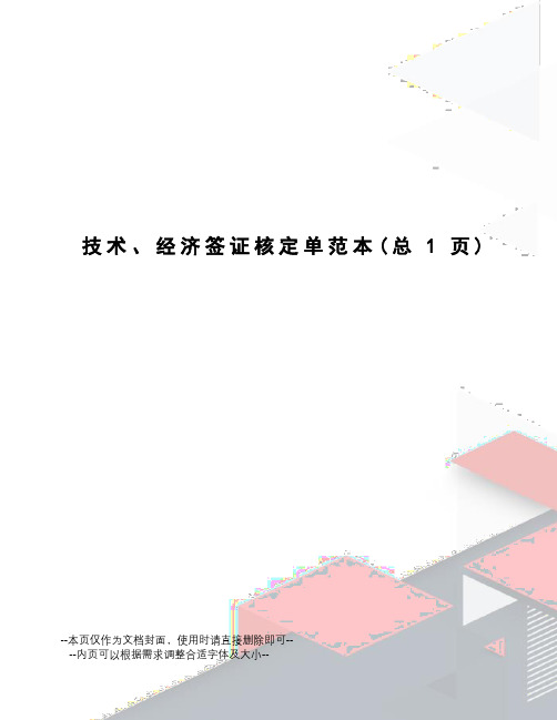 技术、经济签证核定单范本