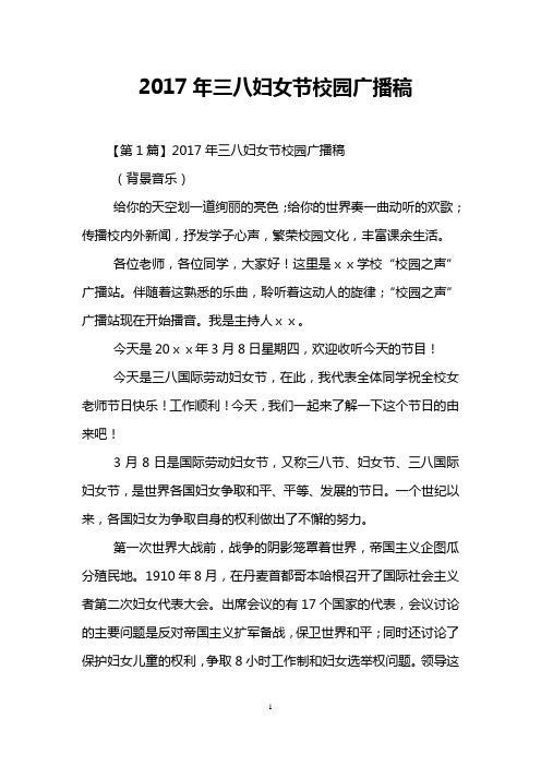 2017年三八妇女节校园广播稿