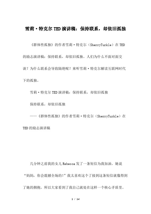 雪莉·特克尔TED演讲稿：保持联系-却依旧孤独