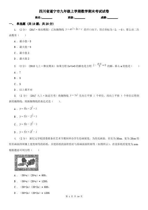四川省遂宁市九年级上学期数学期末考试试卷
