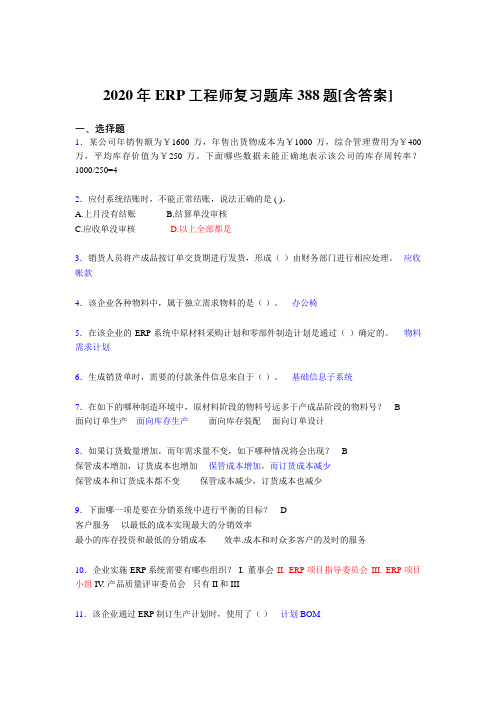 精选最新版ERP工程师考试模拟考核复习题库388题(含标准答案)