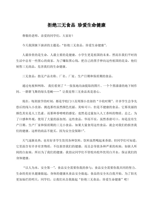 拒绝三无食品珍爱生命健康国旗下演讲稿