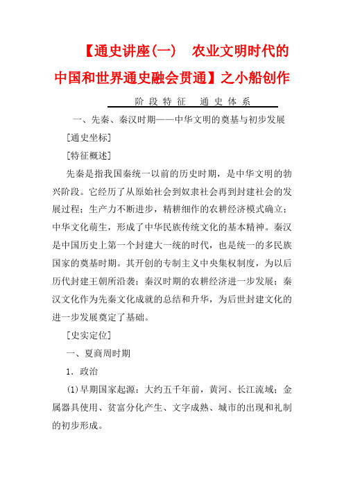高考历史二轮复习 第1部分 模块1 通史讲座1 农业文明时代的中国和世界通史融会贯通