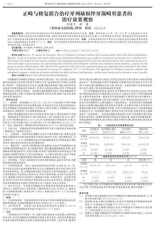 正畸与修复联合治疗牙列缺损伴牙颌畸形患者的治疗效果观察
