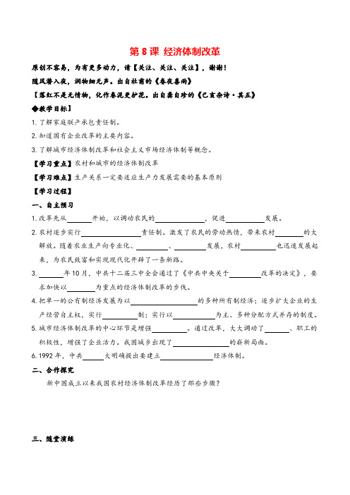 八年级历史下册  经济体制改革导学案