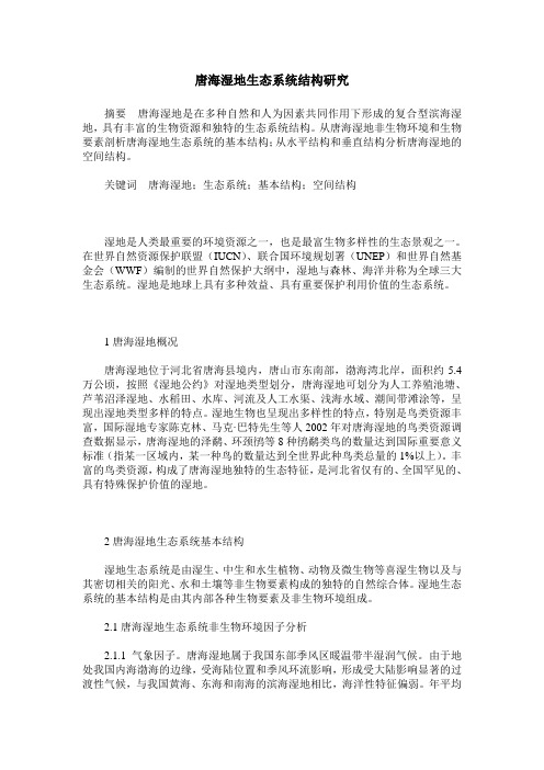 唐海湿地生态系统结构研究