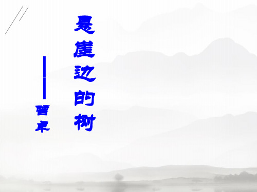 《悬崖边的树》PPT下载