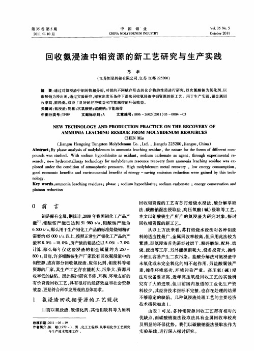 回收氨浸渣中钼资源的新工艺研究与生产实践