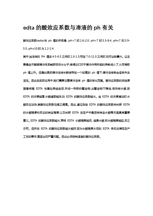 edta的酸效应系数与溶液的ph有关