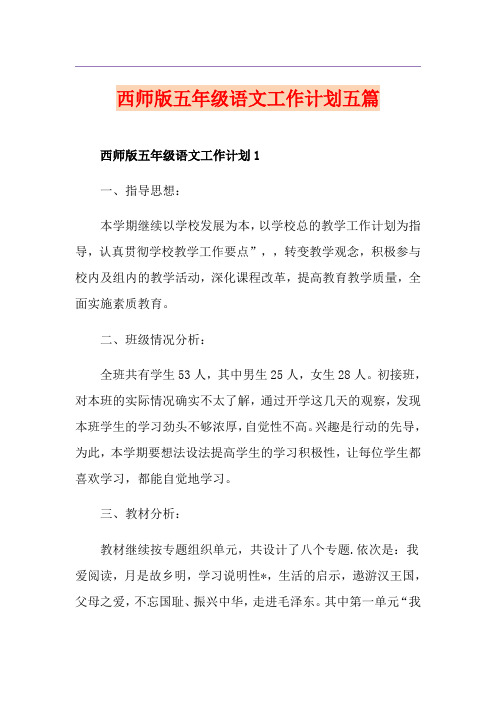 西师版五年级语文工作计划五篇