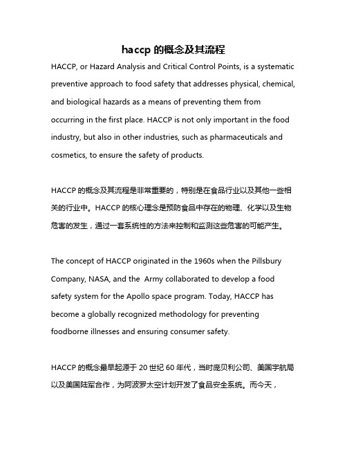 haccp的概念及其流程