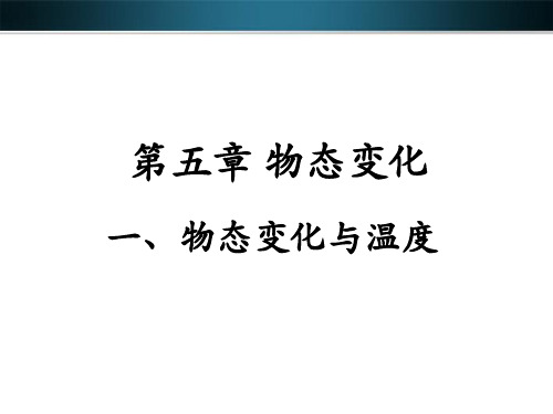 《物态变化与温度》精品PPT课件