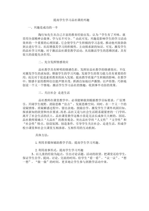 提高学生学习品社课的兴趣