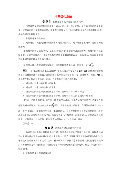 2022_2022学年高中物理第4章传感器与现代社会本章优化总结精练含解析沪教版选修3_2