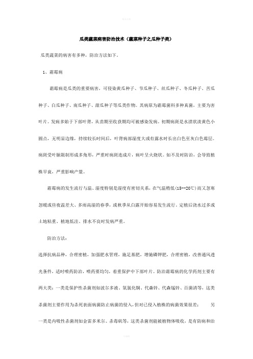 瓜类蔬菜病害防治技术(蔬菜种子之瓜种子类)