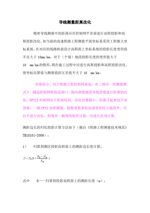 导线测量距离改化
