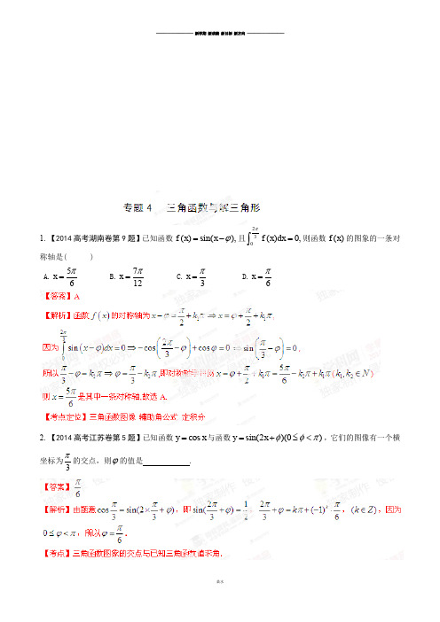 高考数学专题04三角函数与解三角形-高考数学(理)试题分项版解析(解析版).docx