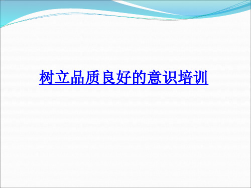 树立良好的品质意识