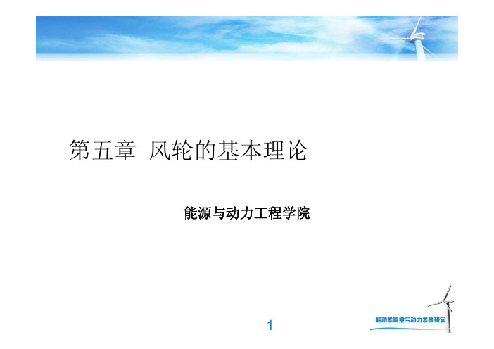 风轮的基本理论_带复习