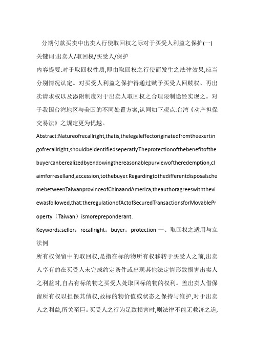 分期付款买卖中出卖人行使取回权之际对于买受人利益之保护(一)