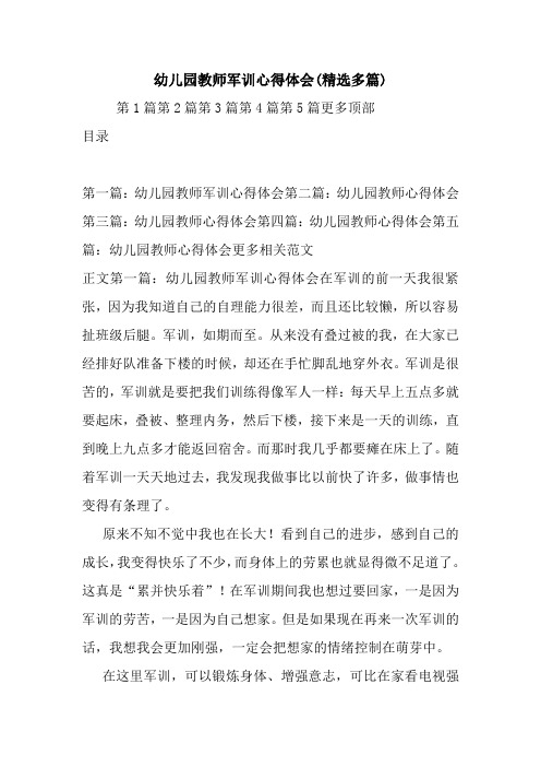 最新幼儿园教师军训心得体会(精选多篇)